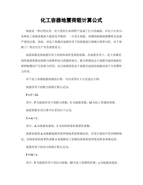 化工容器地震荷载计算公式