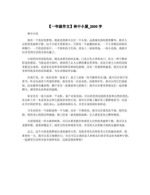 【一年级作文】林中小屋_2000字