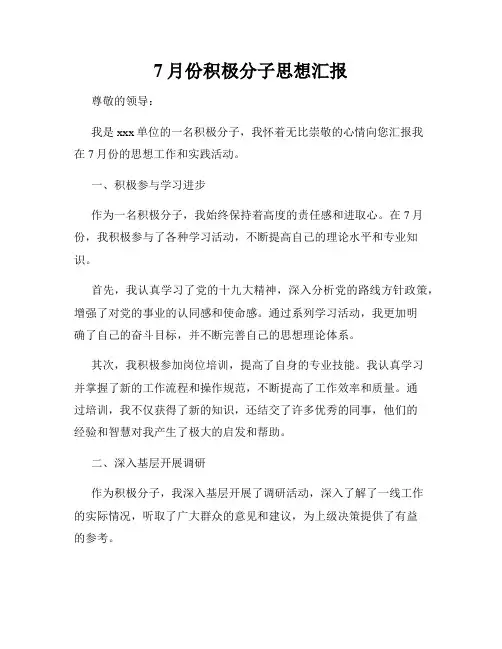 7月份积极分子思想汇报