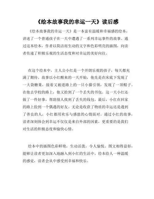 《绘本故事我的幸运一天》读后感