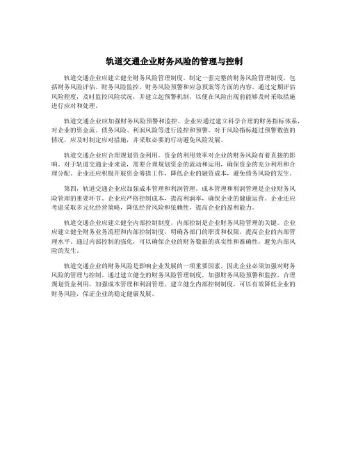 轨道交通企业财务风险的管理与控制