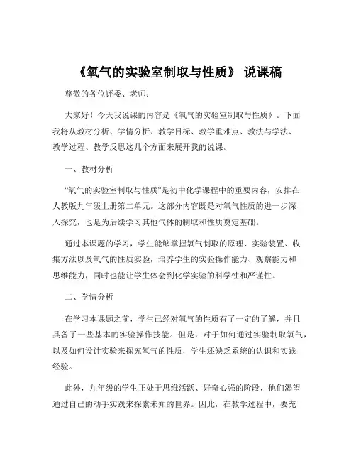 《氧气的实验室制取与性质》 说课稿