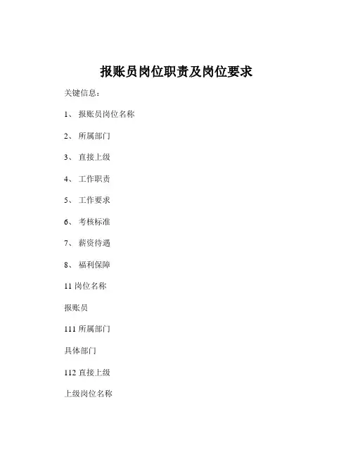 报账员岗位职责及岗位要求