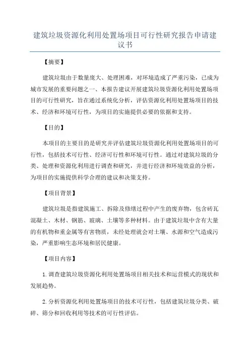 建筑垃圾资源化利用处置场项目可行性研究报告申请建议书