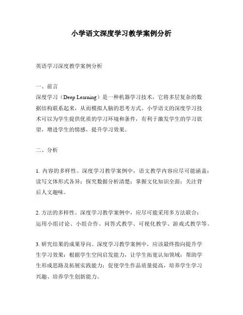 小学语文深度学习教学案例分析