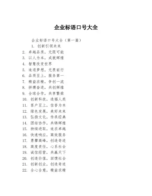 企业标语口号大全2篇