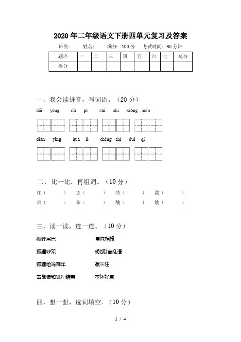 2020年二年级语文下册四单元复习及答案