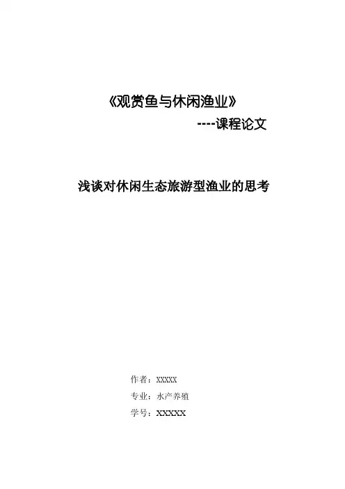 观赏鱼与休闲渔业论文
