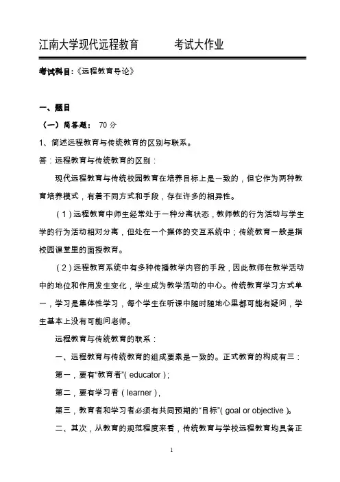 江南大学19秋学期《远程教育导论》大作业考试答案