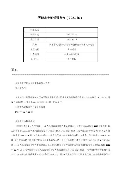 天津市土地管理条例（2021年）-天津市人民代表大会常务委员会公告第八十九号