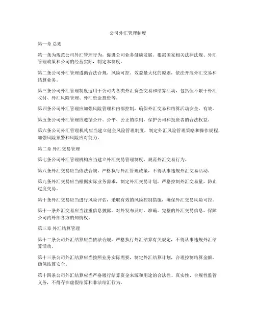 公司外汇管理制度