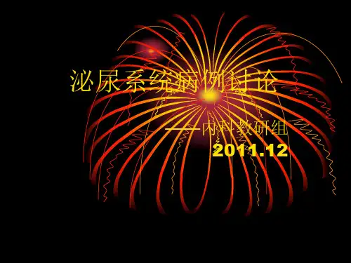 泌尿系统病例讨论
