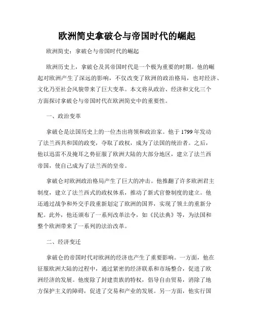 欧洲简史拿破仑与帝国时代的崛起