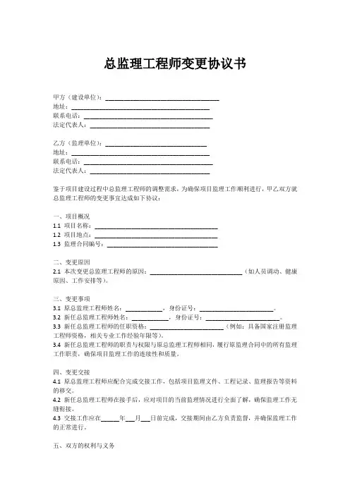 总监理工程师变更协议书模板