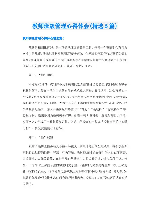 教师班级管理心得体会(精选5篇)