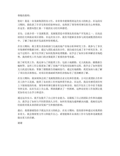 龙湖实习报告教师评价