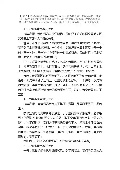 一年级小学生游记作文8篇