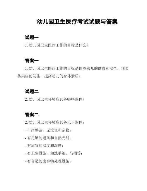 幼儿园卫生医疗考试试题与答案