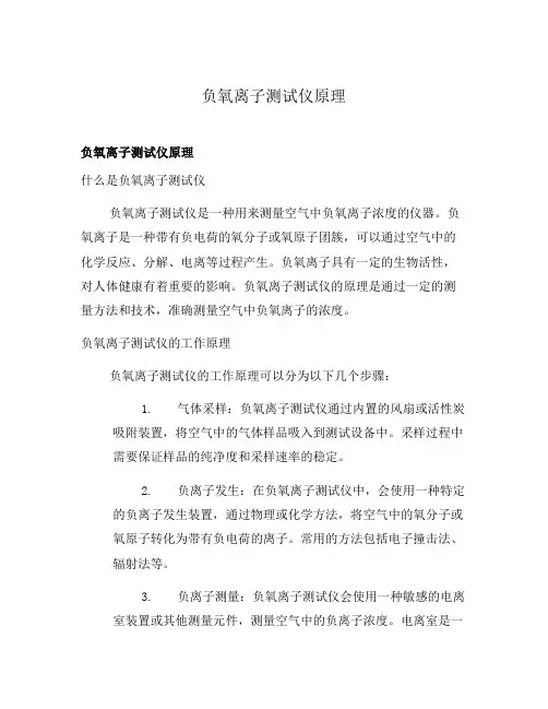 负氧离子测试仪原理