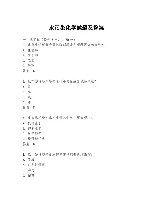 水污染化学试题及答案
