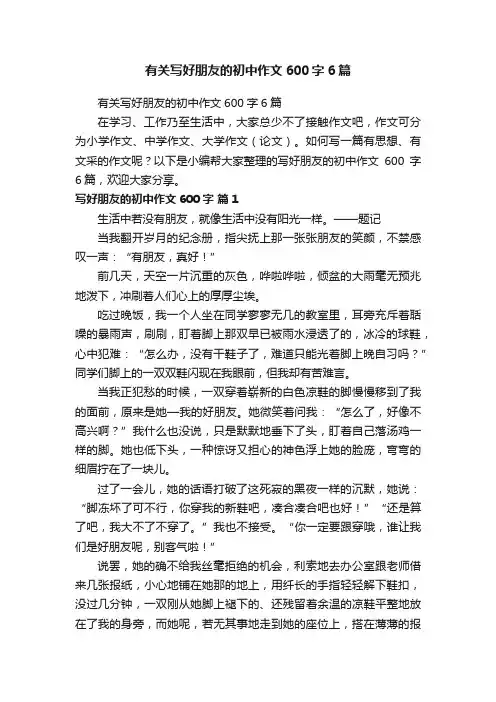 有关写好朋友的初中作文600字6篇