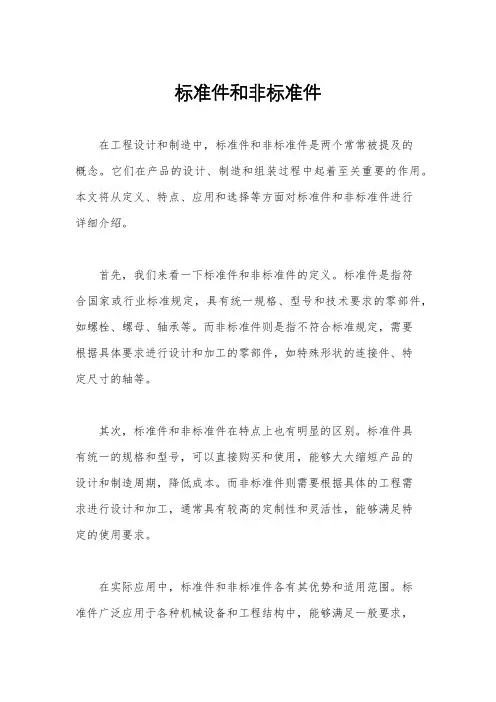 标准件和非标准件