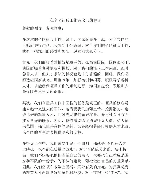 在全区征兵工作会议上的讲话