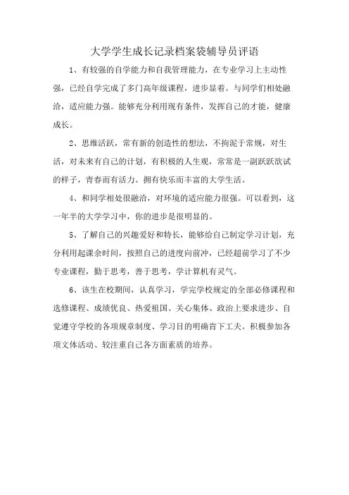大学学生成长记录档案袋辅导员评语
