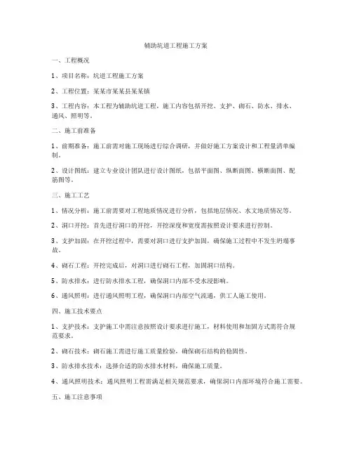 辅助坑道工程施工方案