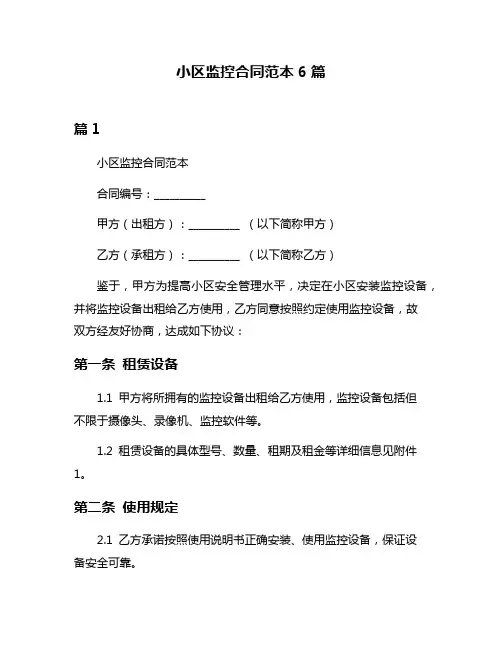 小区监控合同范本6篇