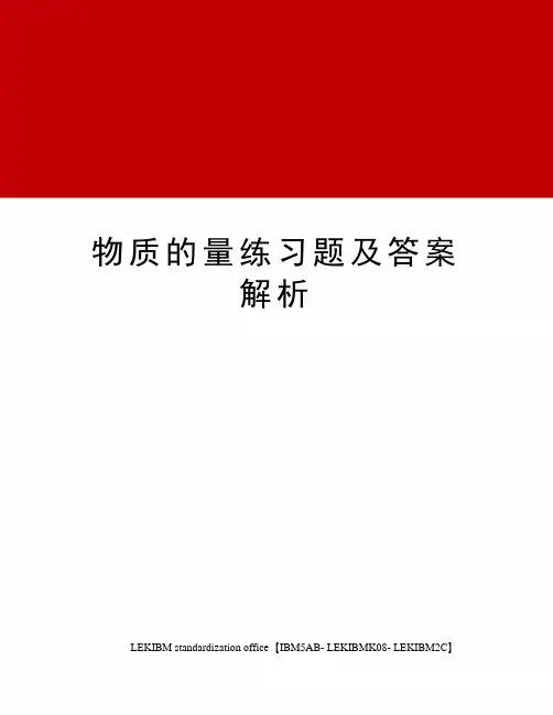 物质的量练习题及答案解析