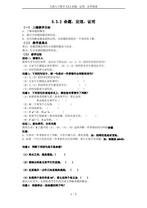 人教七下数学5.3.2命题、定理、证明教案