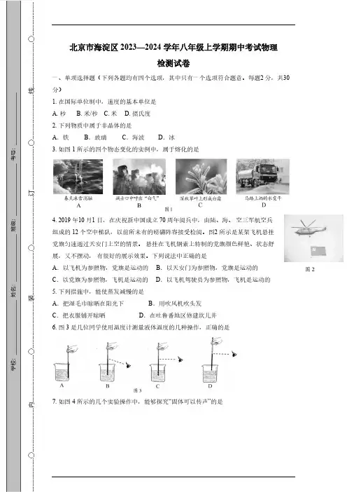 北京市海淀区2023—2024学年八年级上学期期中考试物理检测试卷(有答案)
