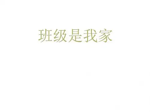 班级是我家-课件 ppt课件