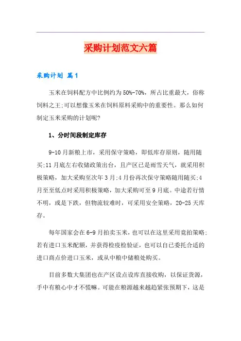 采购计划范文六篇