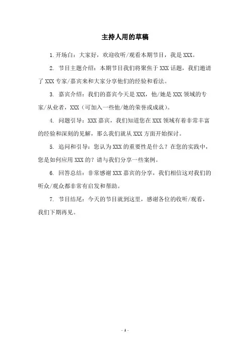 主持人用的草稿