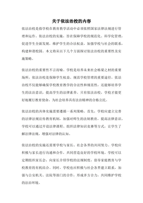 关于依法治校的内容