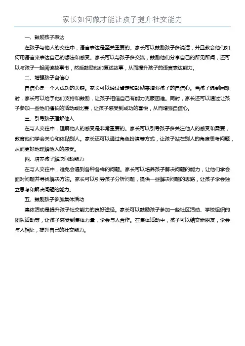 家长如何做才能让孩子提升社交能力