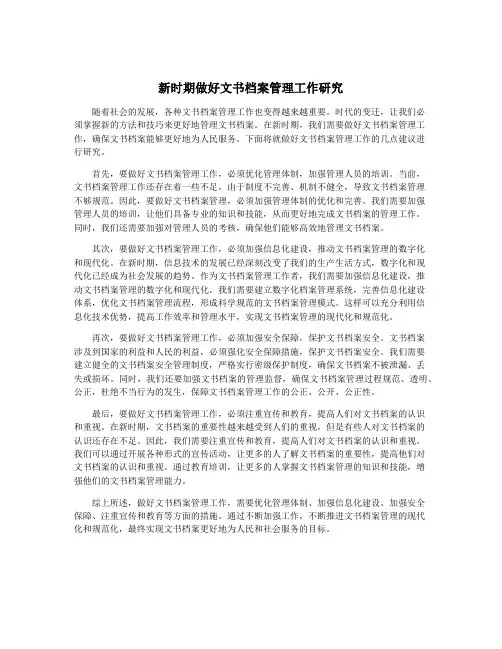 新时期做好文书档案管理工作研究