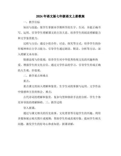 2024年语文版七年级语文上册教案