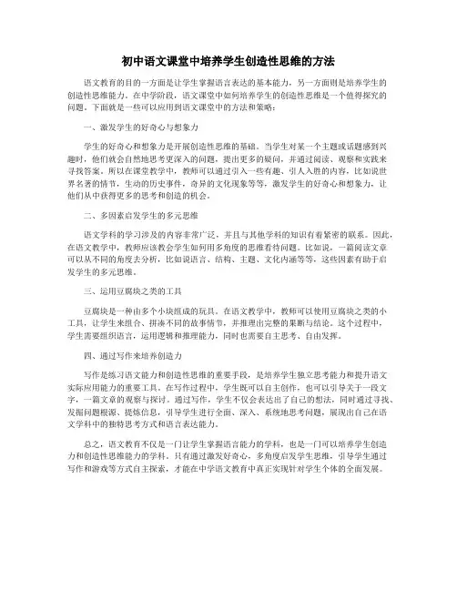 初中语文课堂中培养学生创造性思维的方法
