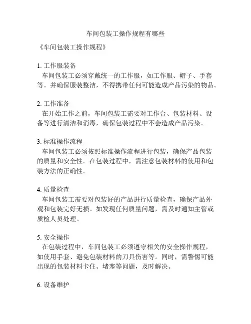 车间包装工操作规程有哪些