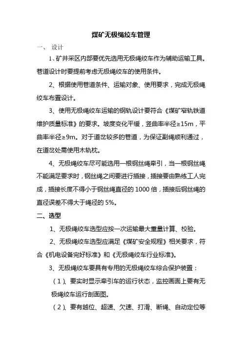 无极绳绞车运输管理