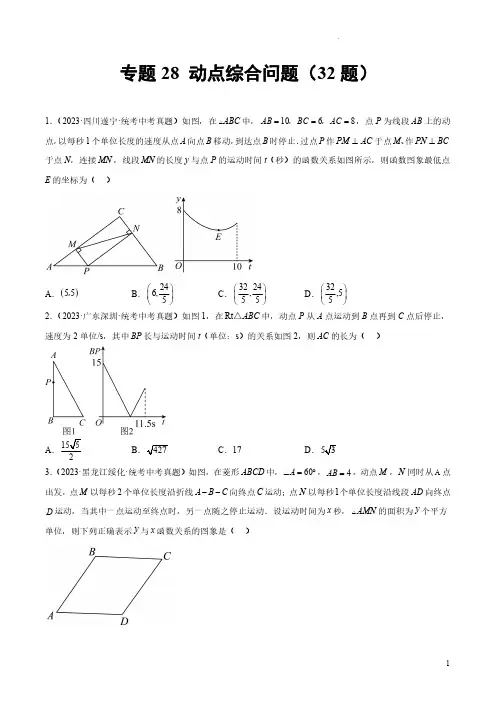 专题28 动点综合问题(共32题)(原卷版)-2023年中考数学真题分项汇编(全国通用)