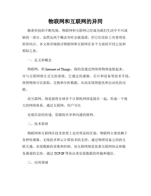 物联网和互联网的异同