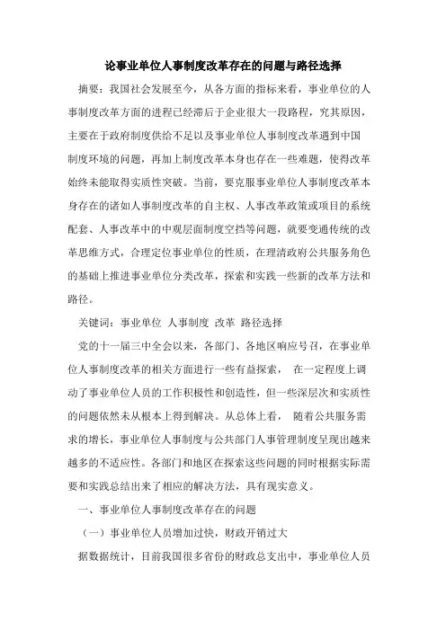 事业单位人事制度改革存在的问题与路径选择
