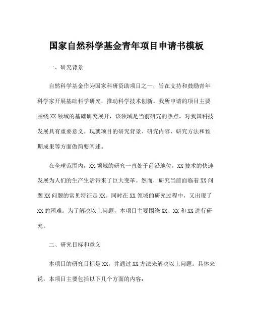 国家自然科学基金青年项目申请书模板