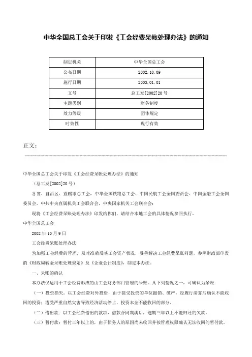 中华全国总工会关于印发《工会经费呆帐处理办法》的通知-总工发[2002]20号