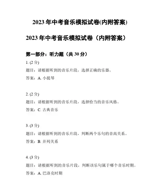 2023年中考音乐模拟试卷(内附答案)