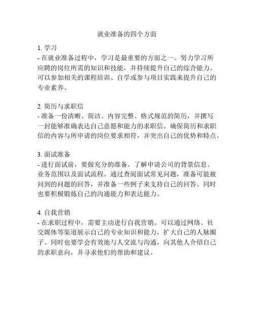 就业准备的四个方面